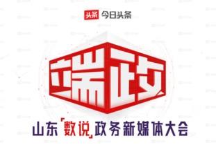 今日头条山东政务,聚焦民生福祉，推动高质量发展